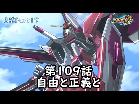 [スパロボDD]3章Part17 第109話『自由と正義と』 (BGMを切り替える)