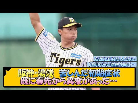 阪神・湯浅 苦しんだ初期症状 既に春先から異変があった…【なんJ/2ch/5ch/ネット 反応 まとめ/阪神タイガース/岡田監督/湯浅京己】