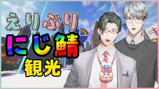 【マイクラ】えりぶりでにじ鯖観光！PCぶっ飛ぶかもって本当ですか…？【 にじさんじ / 五木左京 】