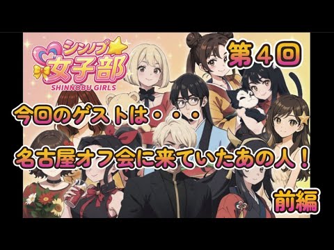 【新信長の野望】　シンノブ女子部の会　前編　8月９日お誕生日おめでとうございます！のゲストさん！