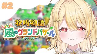 【 牧場物語 Let's！風のグランドバザール 】はるの月、恋愛する暇もなく。【 日向ましゅ / ななしいんく 】