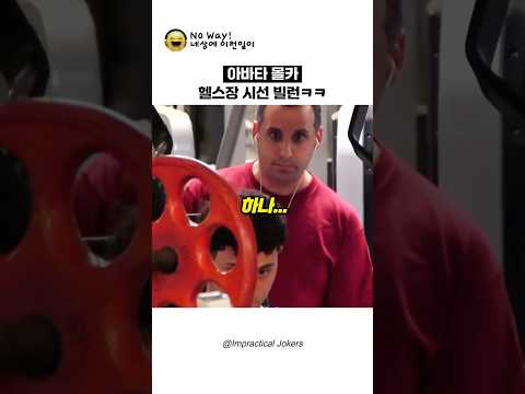 헬스장 시선 빌런의 아바타 몰카ㅋㅋ
