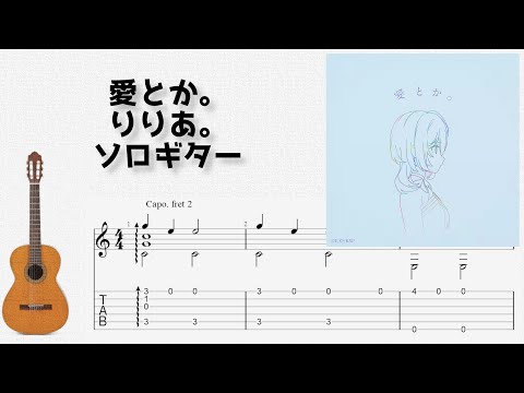 🎶 [完璧聖女] 愛とか。 / りりあ。  [Fingerstyle Guitar TAB] 🎸