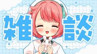 【雑談】花丸と色々お話しよ～ね～🥕【花丸ちよ / VTuber】