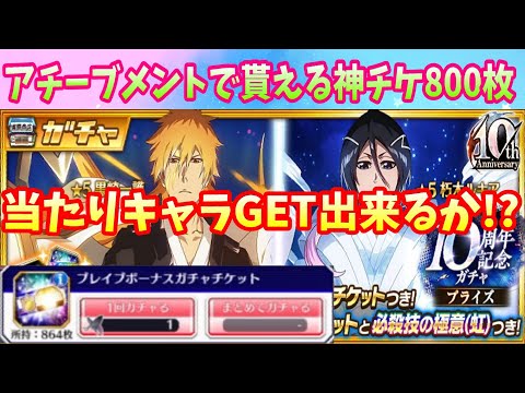 [ブレソル]1377 ブレイブボーナスガチャチケット800枚 アチーブメントで貰える限定キャラが出る神チケの結末は!?   [BLEACH Brave Souls]