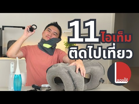 11ไอเท็มน่าติดตัวไปเที่ยวชิ้