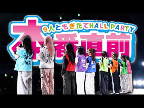 【前日】『9人と もぎたてHALL PARTY』直前!!現地でのリハーサルの様子を緊急でお届けします!!【いぎなり東北産】