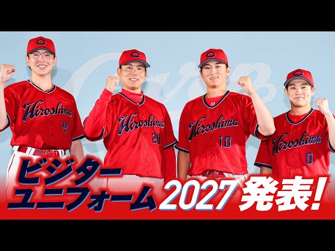 【ビジターユニフォーム2027】お披露目会見