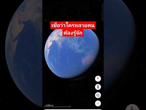 GoogleEarthเชื่อว่าใครหลายคน