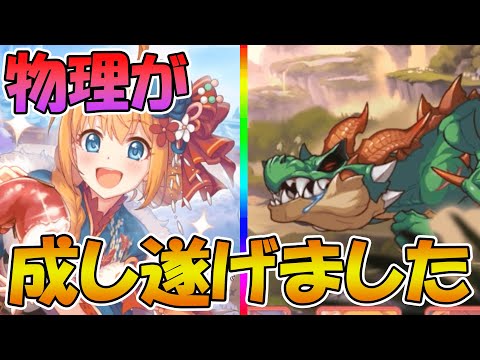 【プリコネR】遂に物理完全フルオートでラースドラゴンワンパン討伐！！ぺコリーヌのバフが良い感じでした【ダンジョンEXⅢ】