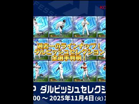 【歴代一】ダルビッシュセレクション全選手判明！？なんだこのメンツは！？【プロスピA】#1316 #shorts