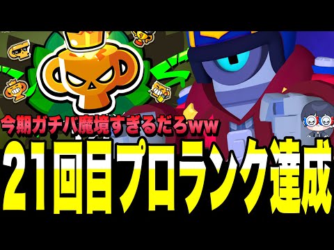 【ブロスタ】21回目プロランク達成したぞ!!今期ガチバトルが魔境すぎて流石の俺も頭を抱えましたwww
