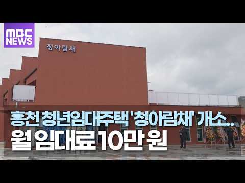 <strong>홍천</strong> 청년임대주택 '청아람채' 개소.. 월 임대료 10만 원