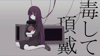 【高縞】毒して頂戴