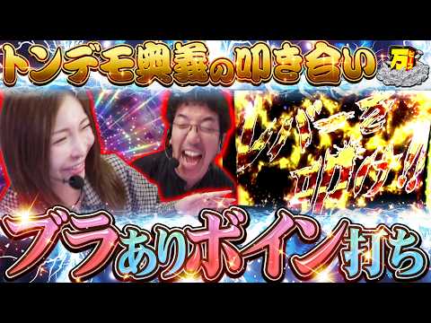 チョメチョメ合戦開幕!? 【万ピース #44】 [木村魚拓] [水樹あや] [パチンコ] [パチスロ]