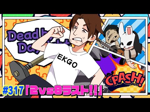【#317】EIKOがデッドバイデイライトを生配信!【ゲーム実況】