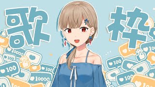 【歌枠/singing】世界で一番いい歌はこちら！✨✨【楪つむぎ／Vtuber】