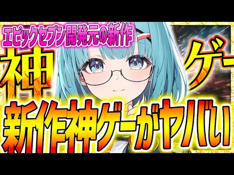 超絶面白いエピックセブン開発会社の新作神ゲーきたぁぁ!!【カオスゼロナイトメア】