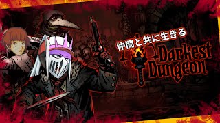 【高難易度】#4 仲間と共に生きる『Darkest Dungeon(ダーケストダンジョン)』