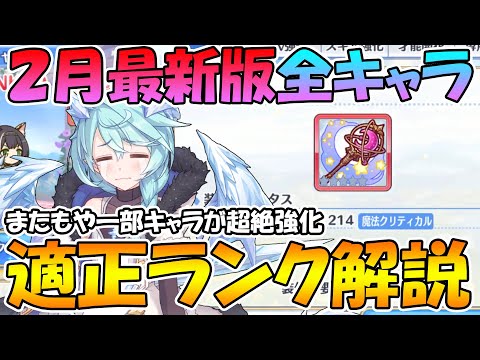 【プリコネR】またもや一部キャラが超絶強化！ランク２０もヤバいわよ！適正ランク解説２月版【適正ランク解説】