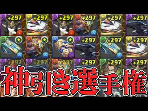 【無料】10周年記念ゴッドフェスで神引きしてる人多すぎんか？【パズドラ】