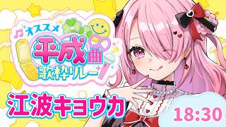 ꒰ঌ #オススメ平成曲歌枠リレー┆思い出せ、平成を…ッ！【 #江波キョウカ / パレプロ 】