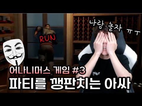 [어나니머스 시뮬레이션 게임] Part 3. 아싸 해커가 파티를 가면 생기는 일