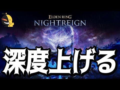 深度4~【エルデンリングナイトレイン】