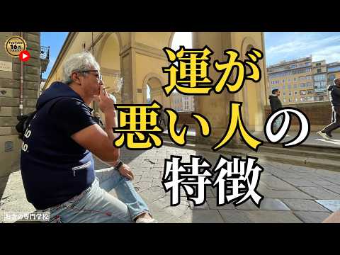 運が悪い人の特徴(字幕あり)