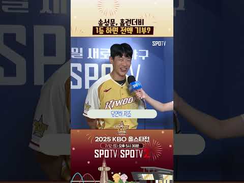 송성문, 홈런더비 1등 시 공약 