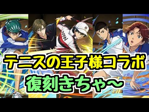 【ムラコ情報】テニスの王子様コラボ復刻！ 新キャラ性能チェック！【パズドラ】