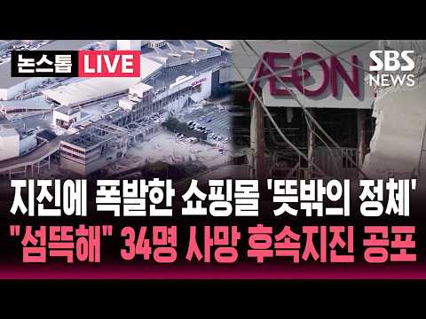 [🔴속보] "7명 사망했는데" 일본 구마모토 강진에 폭발한 쇼핑몰 '자연재해 대피소'.."섬뜩하다" 후속 지진 공포 커지는 불안감  / SBS 논스톱 라이브