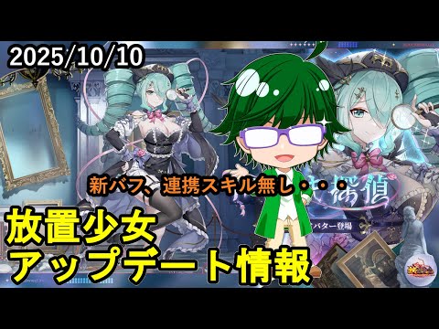 【10/3放置少女アプデ情報】新MRアバ孔明、一朝一夕必ず大吉など【デフ】