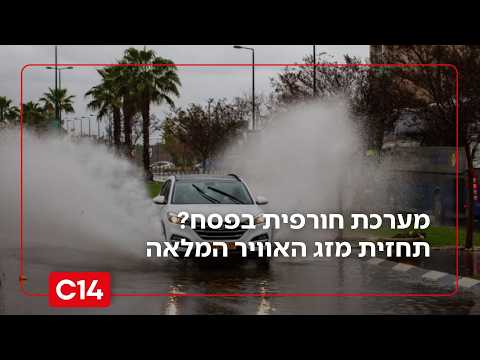 מערכת חורפית בפסח? תחזית מזג האוויר המלאה לחג ולימים הקרובים