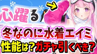 水着エイミの性能は？ガチャは引くべき？忖度なしで性能評価【ブルーアーカイブ/ブルアカ】