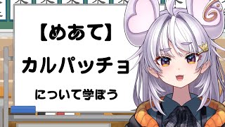【座学】カルパッチョ【ぶいぱい / アップランド 】#新人vtuber