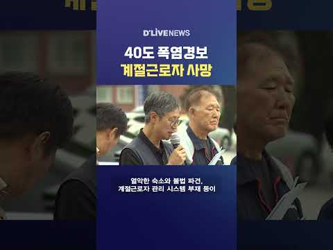 40도 폭염경보 계절근로자 사망 #딜라이브뉴스 #shorts