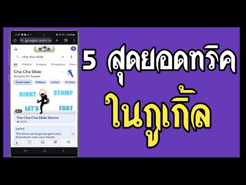 5สุดยอดทริคในกูเกิ้ล