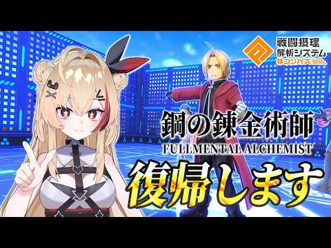 【#コンパス参加型】ハガレンコラボ!ガチャでエドを回収していく♪これを機に復活だ~! #新人vtuber