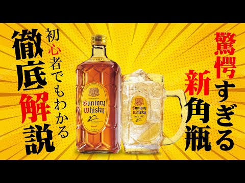 🔰[ウイスキー] まさかの角瓶リニューアル！日本一のジャパニーズウイスキーを徹底解説 [サントリー]