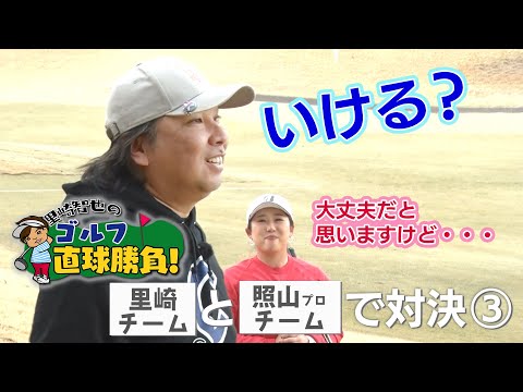 里崎智也のゴルフ直球勝負！ 第238回【ゲスト】照山亜寿美プロ③（2025年5月25日放送）