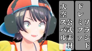 大空スバル MAD公式素材 ドレミファソラシド