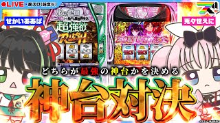 【家スロ生配信｜スマスロよう実｜with.せかいああば】どちらが本当の神台を決める家スロ全力勝負【パチンコ・パチスロ】#shorts