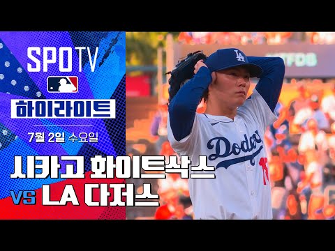 [MLB] 시카고 화이트삭스 vs LA 다저스ㅣ5분 하이라이트 (07.02)