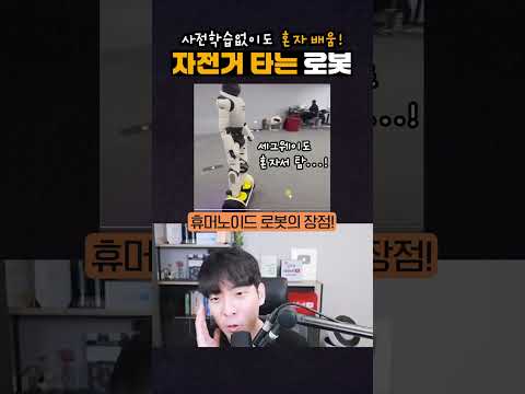 사전학습 없이도 자전거 타는 법을 스스로 배우는 중국로봇 #shorts