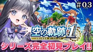 【 空の軌跡 the 1st 】#03 1章途中〜  完全初見プレイ!!軌跡シリーズのフルリメイク✨【 #猫ヶ谷なすび/#Vtuber 】