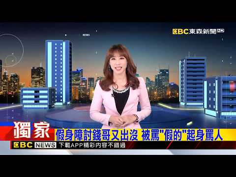 獨家》假身障討錢<strong>哥</strong>又出沒 被罵「假的」起身罵人   2026／10／14   【吳宇舒晚報】@newsebc