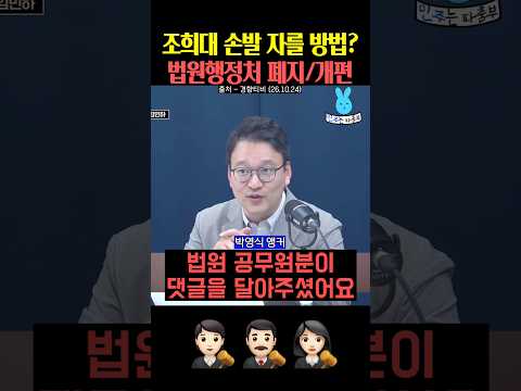 조희대 손발 자를 방법은 <strong>법원행정처</strong> 폐지⁉️