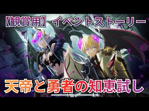 【まおりゅう：イベントストーリー】天帝と勇者の知恵試し（実況無し）【転スラ】【観賞用】