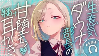 【耳かき/ASMR】生意気ダウナー部長の甘堕ち♡躾け耳かき【バイノーラル】